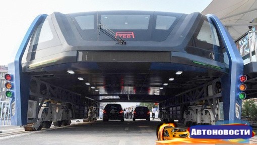 В Китае началось тестирование первого автобуса-тоннеля - «Автоновости»