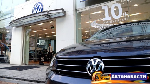 В Южной Корее приостановили продажи моделей Volkswagen - «Автоновости»