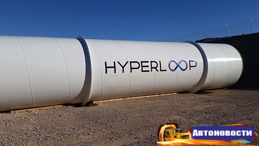 Вакуумный поезд Hyperloop One отправят под воду - «Автоновости»