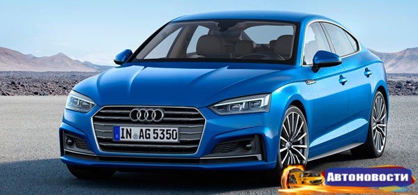 Audi представила пятидверную A5 нового поколения - «Автоновости»