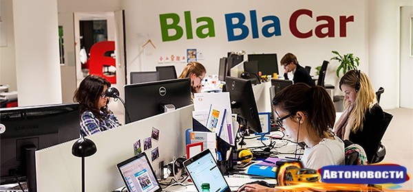 BlaBlaCar начал брать комиссию с российских пользователей - «Автоновости»