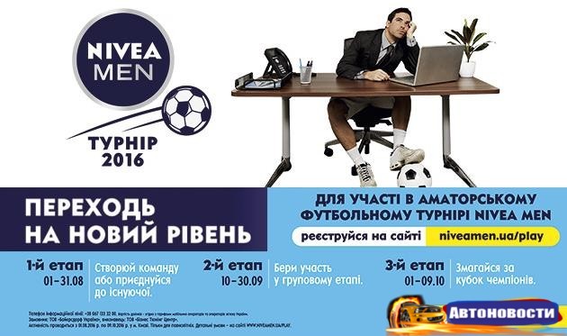 Футбольный турнир NIVEA MEN в Киеве, команды, расписание - «Автоновости»