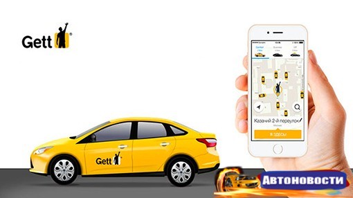 Gett вложит в свое развитие в России 100 миллионов долларов - «Автоновости»