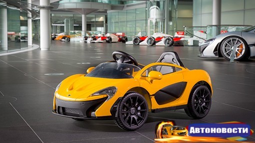 Компания McLaren выпустила детский суперкар - «Автоновости»