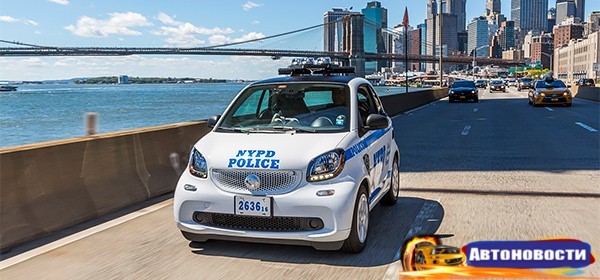Полиция Нью-Йорка пересядет на Smart - «Автоновости»