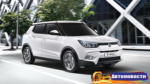 SsangYong вернется в Россию до конца 2016 года - «Автоновости»