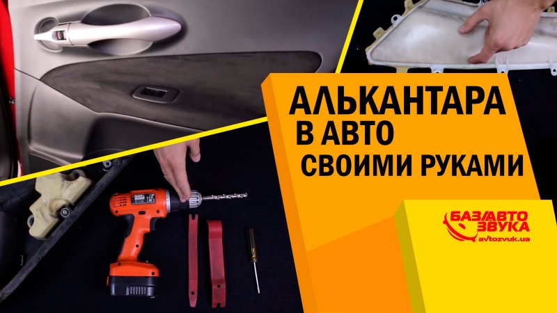 Алькантара. Перетяжка салона своими руками. Обзор от  - «видео»