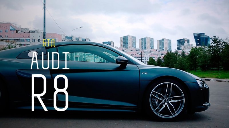 Audi R8 V10 610 л.с. - Большой тест-драйв  - «видео»