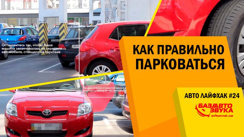 Авто Лайфхак #24. Как правильно парковаться. Парковка автомобиля.  - «видео»