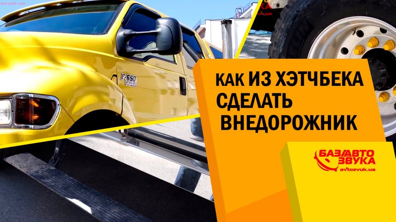 Как из хэтчбека сделать внедорожник. Обзор   - «видео»