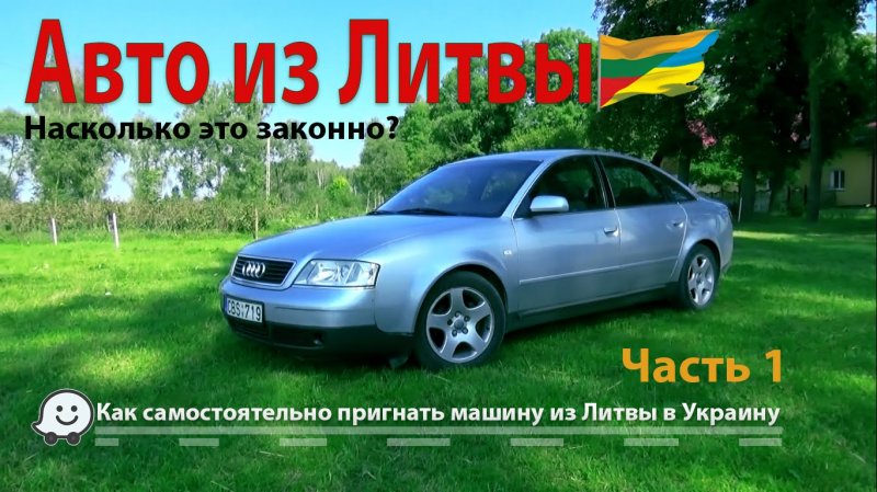 Как пригнать и ездить на авто из Литвы? (часть 1)  - «Стоп Хам видео»