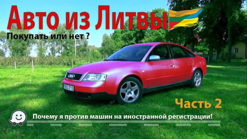 Как пригнать и ездить на авто из Литвы? (часть 2)  - «Стоп Хам видео»