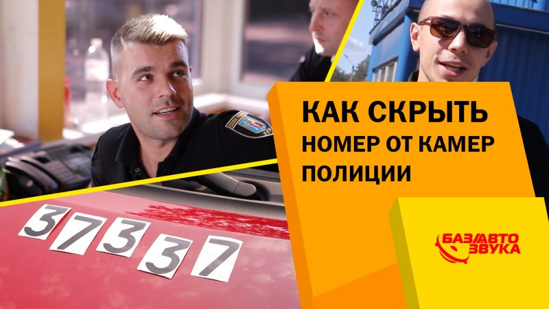 Как скрыть номер от камер полиции. Вся правда о нанонаклейках. Обзор от   - «видео»