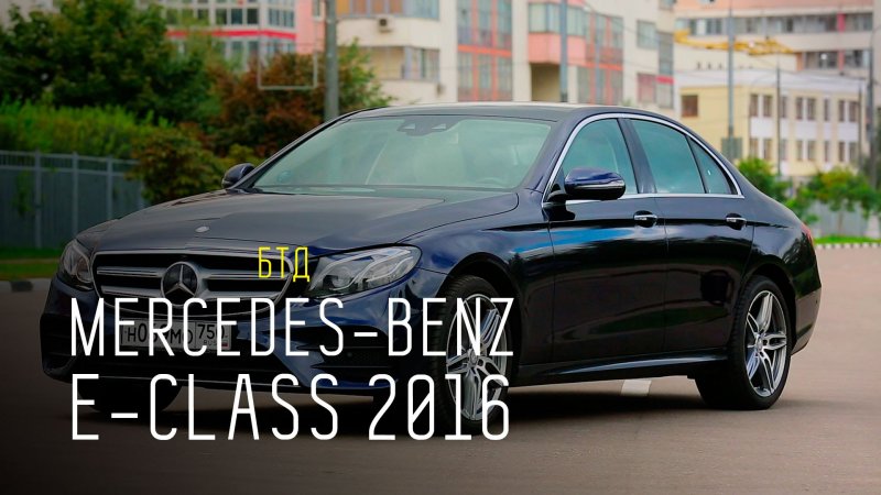 Mercedes-Benz E-Class 2016 - Большой тест-драйв  - «видео»
