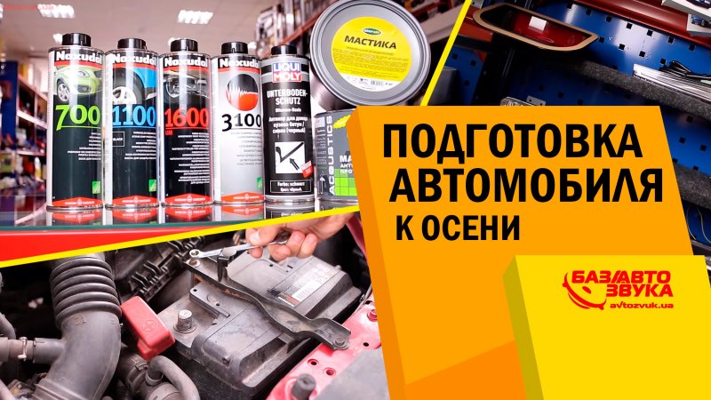 Подготовка автомобиля к осени. Что нужно успеть в последние теплые дни.   - «видео»