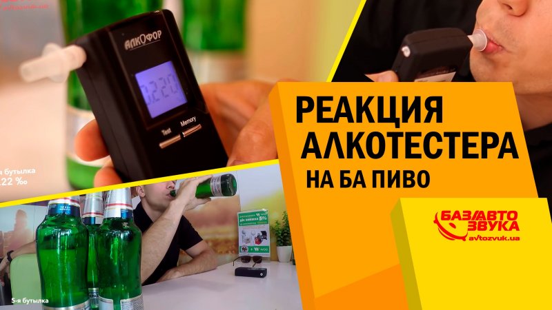 Реакция алкотестера на БА пиво. 0,22 промилле. 6 бутылок пива залпом. Тест   - «видео»