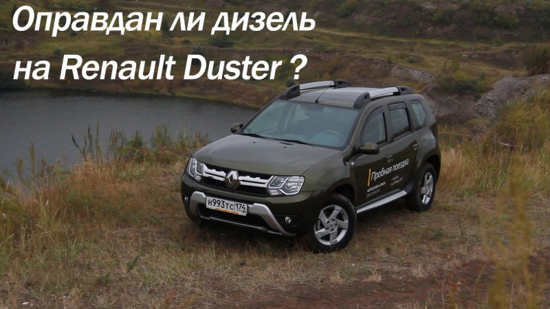 Тест обновленного Renault Duster с дизельным мотором.  - «видео»