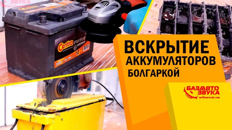 Типы аккумуляторов AGM GEL WET. Вскрытие аккумуляторов болгаркой. Обзор от  - «видео»