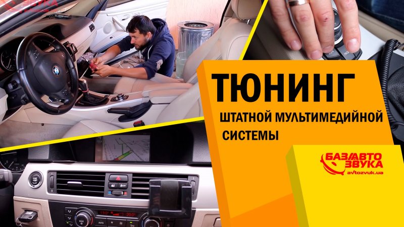 Тюнинг штатной мультимедийной системы в автомобиле BMW E92.   - «видео»