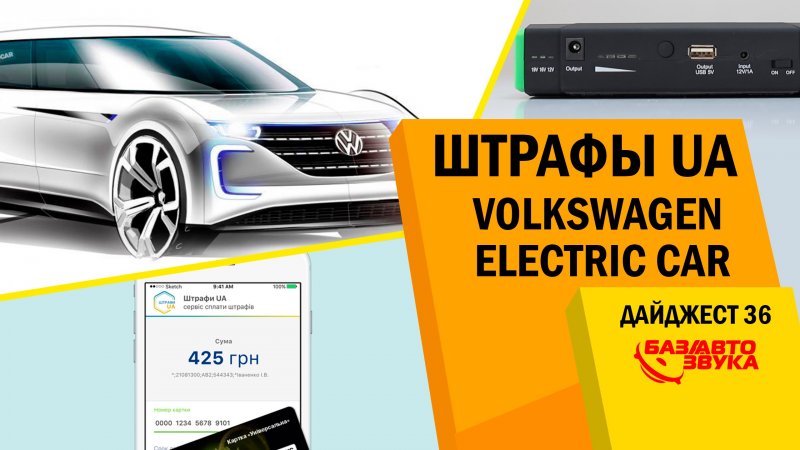 Volkswagen electric car. Supercharger. Штрафы UA. Фары SHO-ME 7 LED. Дайджест №36  - «видео»