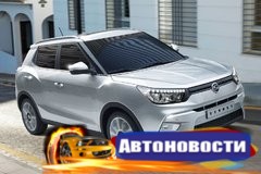 В России вновь будут собирать автомобили SsangYong - «Автоновости»