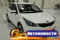 Внешность нового Kia Rio для России показали полностью - «Автоновости»