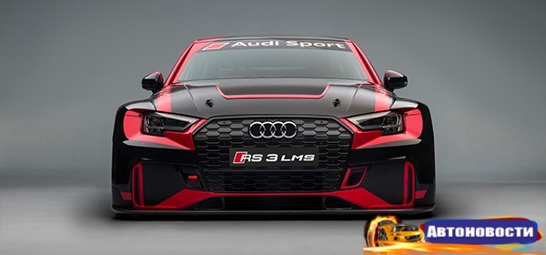 Audi RS3 получила гоночную версию - «Автоновости»