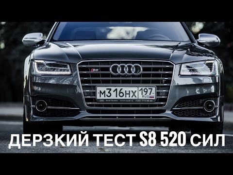 Когда две тонны и 520 сил летят до 100 км/ч за 4 секунды - подробный тест-драйв Audi S8 и 0-200 км/ч  - «видео»