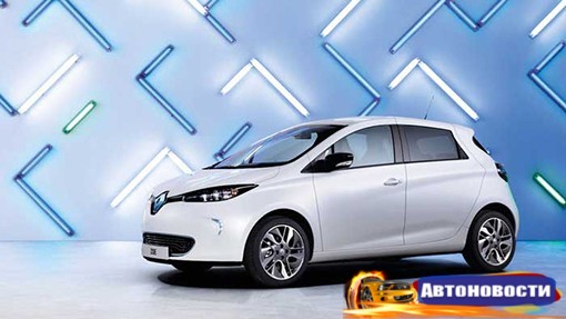 Компания Renault увеличит запас хода электрокара Zoe - «Автоновости»