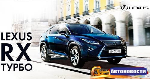 Новый Lexus RX представлен в Украине с 2,0 л турбо-двигателем - «Авто - Новости»
