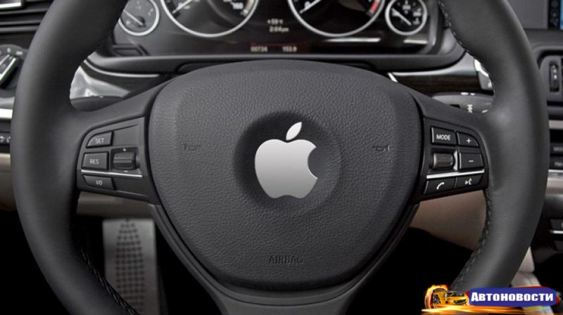 Apple iCar – всё :( - «Автоновости»