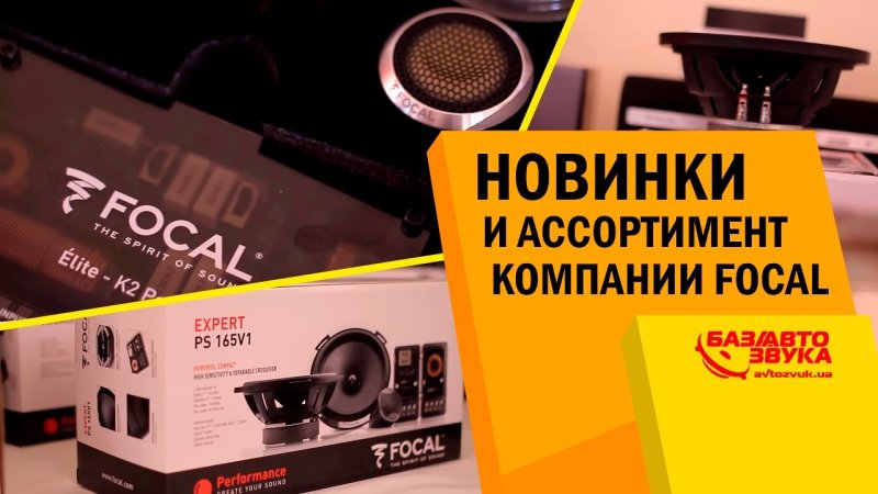 Focal. Новинки и ассортимент компании Focal.   - «видео»
