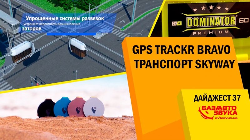 GPS TrackR Bravo. Транспорт SkyWay. Дворники Valeo. Выносливый аккум Dominator. Дайджест №37  - «видео»