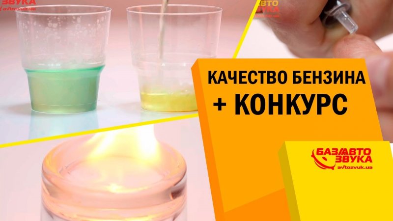 Как определить качество бензина в домашних условиях. + Конкурс! Обзор от   - «видео»