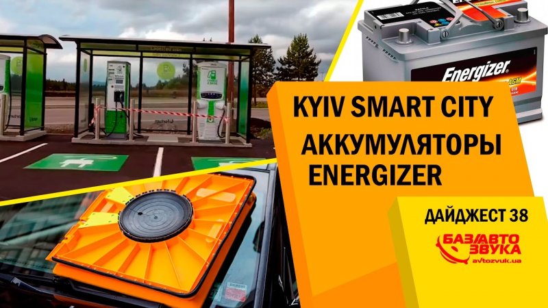 Kyiv Smart City. Блокиратор на стекло. Аккумы Energizer. Подогревы зеркал и сидений. Дайджест №38  - «видео»