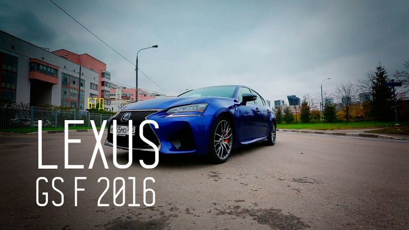 LEXUS GS F 2016 477 л.с. - Большой тест-драйв  - «видео»