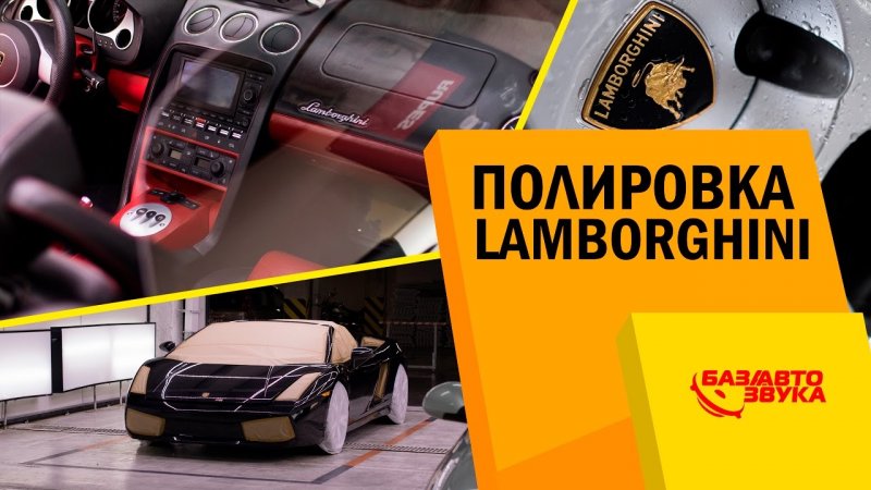Полировка Lamborghini. Очистка кузова и кожи салона Soft99. Обзор   - «видео»