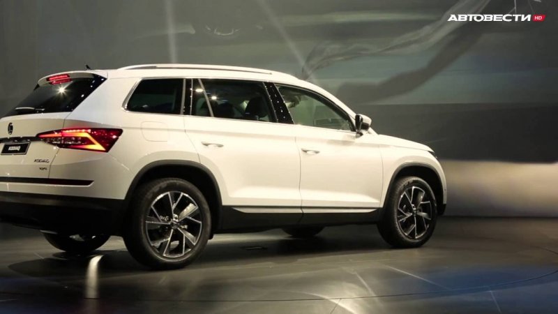 Презентация Skoda Kodiaq в Берлине // АвтоВести (перезалито)  - «видео»