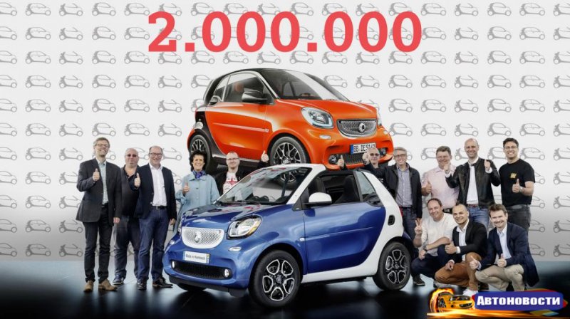 Продажи Smart перевалили за 2 млн машин - «Автоновости»