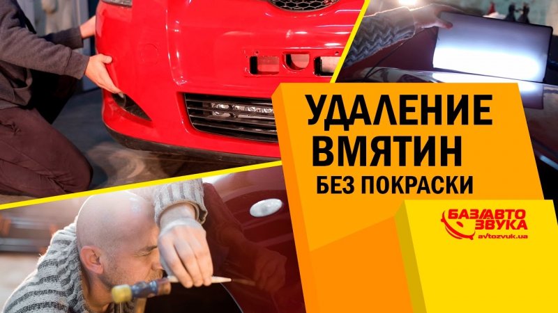 Ремонт вмятин без покраски. Вытягивание вмятин. Покраска бампера.   - «видео»