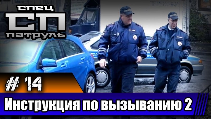 #СПЕЦПАТРУЛЬ - Инструкция по вызыванию (ч.2)  - «Стоп Хам видео»