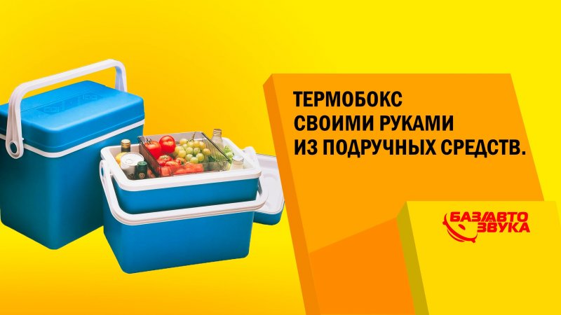 Термобокс своими руками из подручных средств. Обзор от   - «видео»