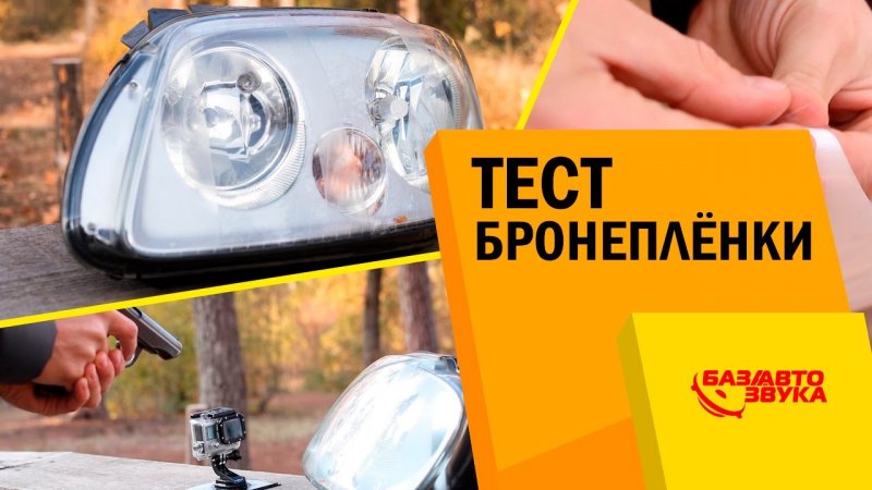 Тест бронепленки. Виниловые, полиуретановые пленки. Тест от   - «видео»