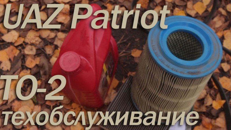 УАЗ Patriot 2015 Техобслуживание 2 у официального дилера  - «видео»