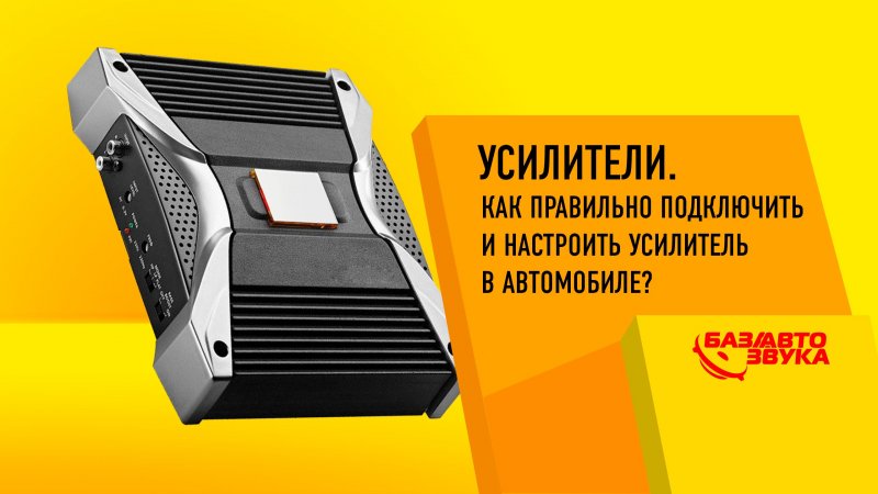 Усилители. Как правильно подключить и настроить усилитель в автомобиле? Советы.  - «видео»