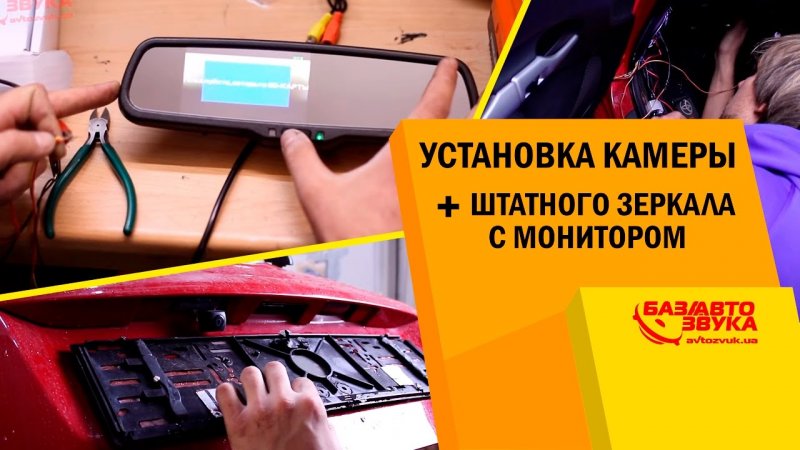 Установка камеры заднего вида + штатного зеркала с монитором и видеорегистратором.   - «видео»