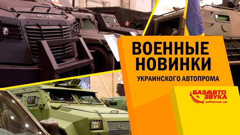 Военные новинки украинского автопрома. Выставка.   - «видео»