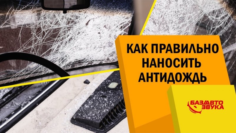 Антидождь. Как правильно наносить. Эффективный антидождь. Обзор   - «видео»