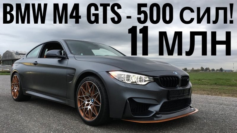BMW M4 GTS 500 сил за 11 миллионов -vs- M4 Competition Package! Тест на редчайшую эмку, 4 в России!)  - «видео»