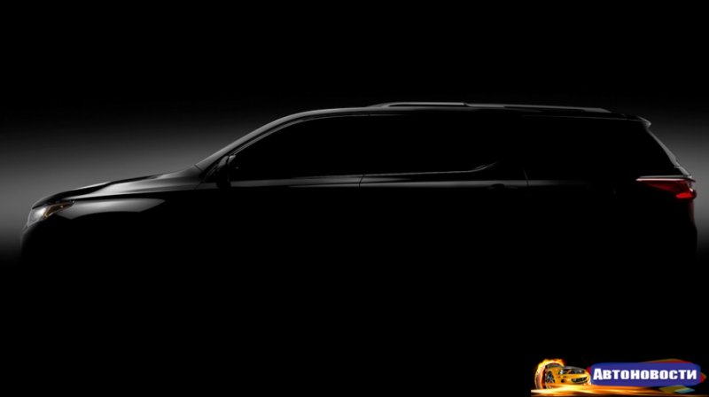 Chevrolet Traverse будет наш - «Автоновости»